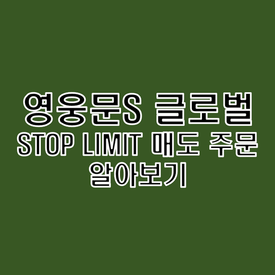 키움증권-영웅문S-글로벌에서의-STOP-LIMIT-매도-주문-썸네일