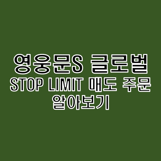  키움증권 영웅문S 글로벌 STOP LIMIT 매도 거래 주문 방법 알아보기