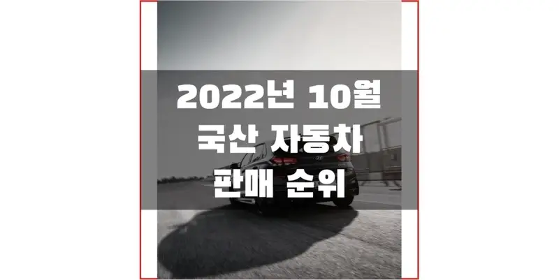 2022년-10월-국산-자동차-판매-순위-정보-썸네일