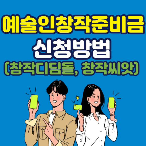 예술인창작준비금 신청방법 안내