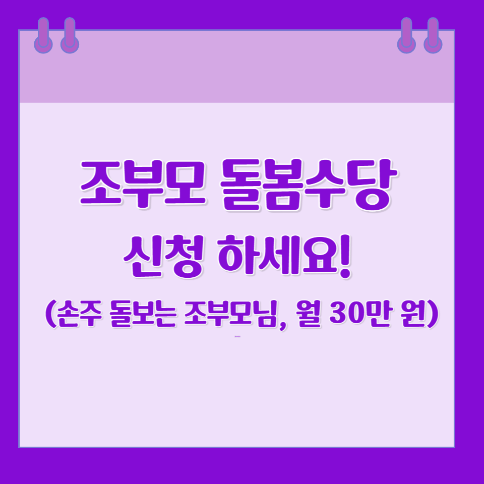 조부모 돌봄수당