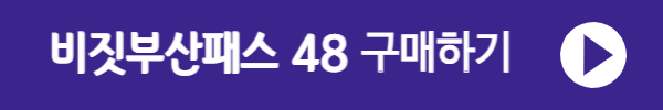 부산비지트패스 48시간권 구매