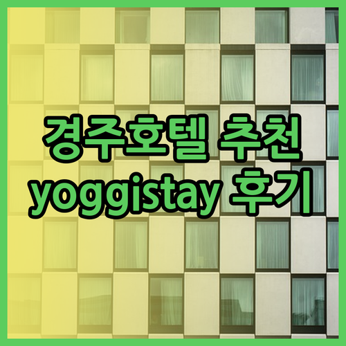 경주 시청 근처 호텔 추천 3곳 완벽