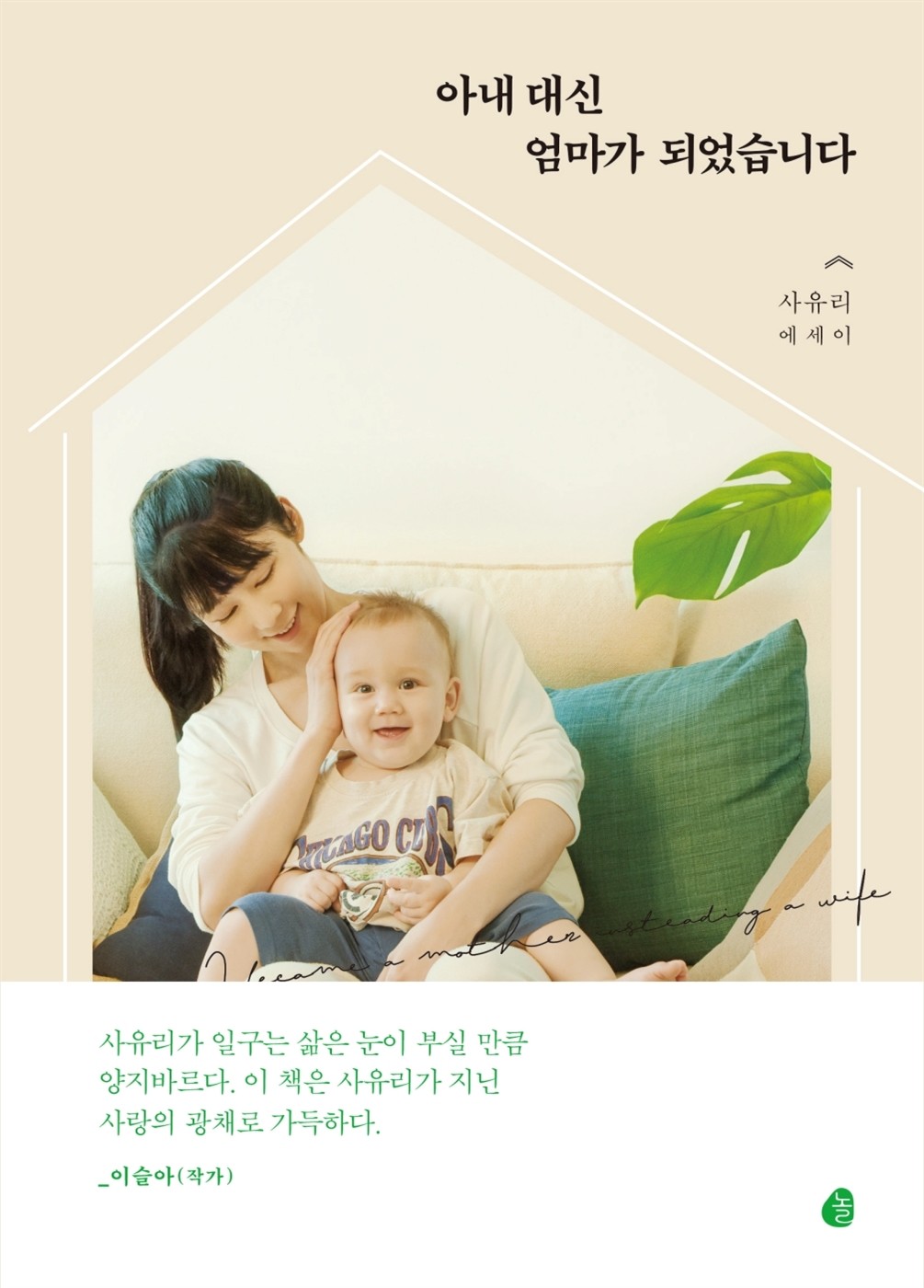  <아내 대신 엄마가 되었습니다> 후지타 사유리
