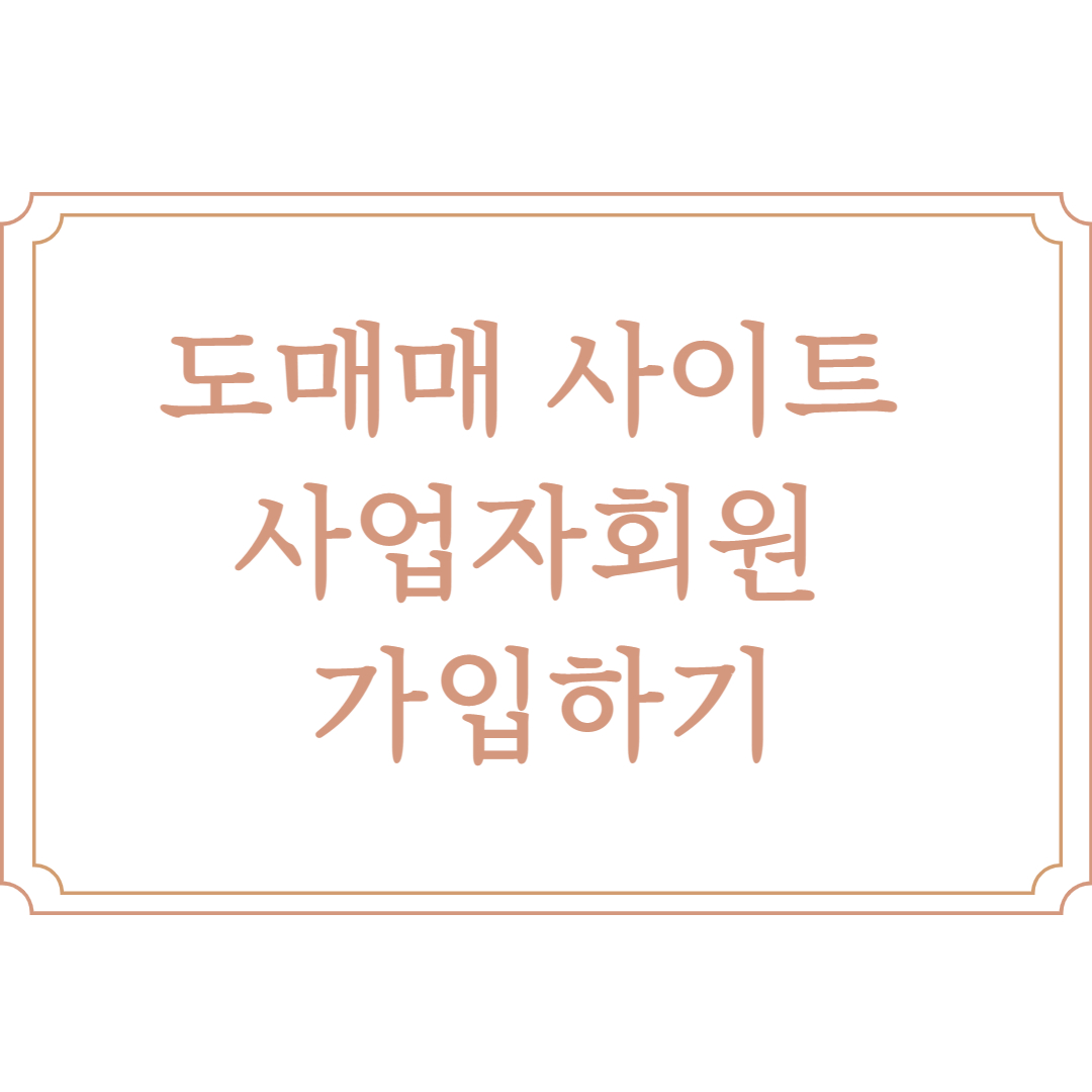  도매매 사업자회원 가입 방법