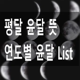 음력과 윤달 차이 역사 의미_8