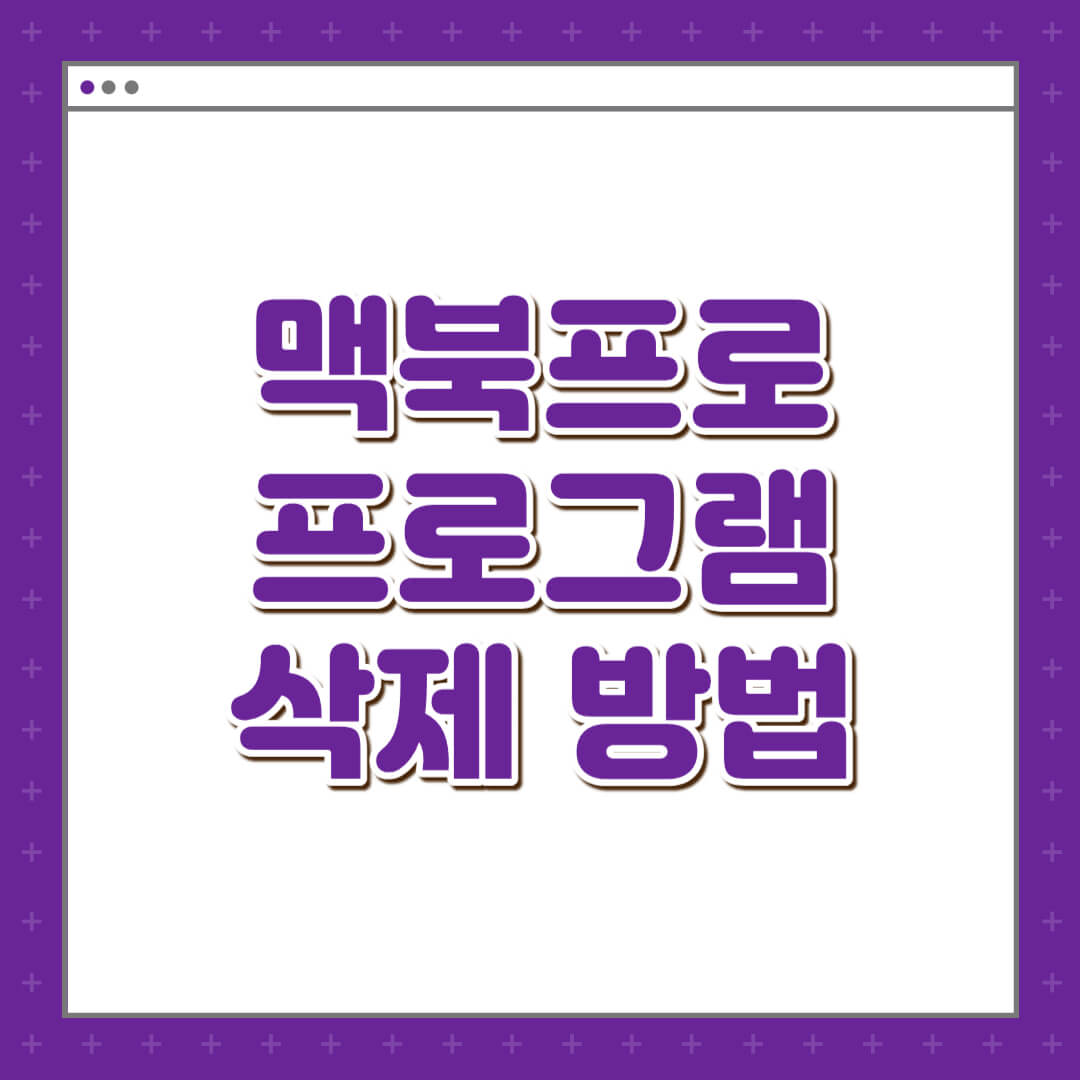 맥북프로-프로그램-삭제-방법-섬네일