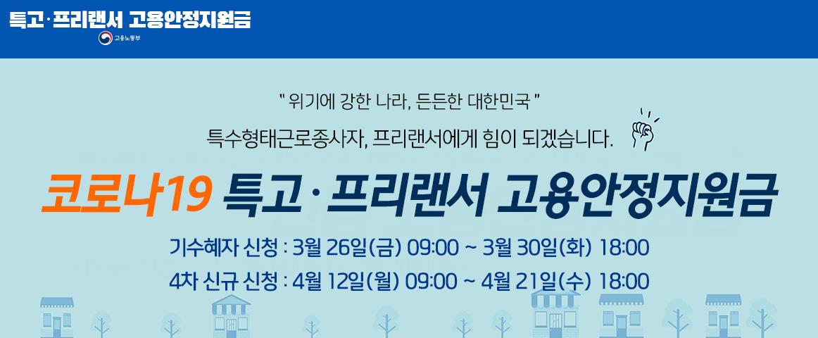  4차 재난지원금 (긴급 고용안정지원금) 특고 프리랜서 자격 조건 지원 내용 신청 방법 사이트 정리