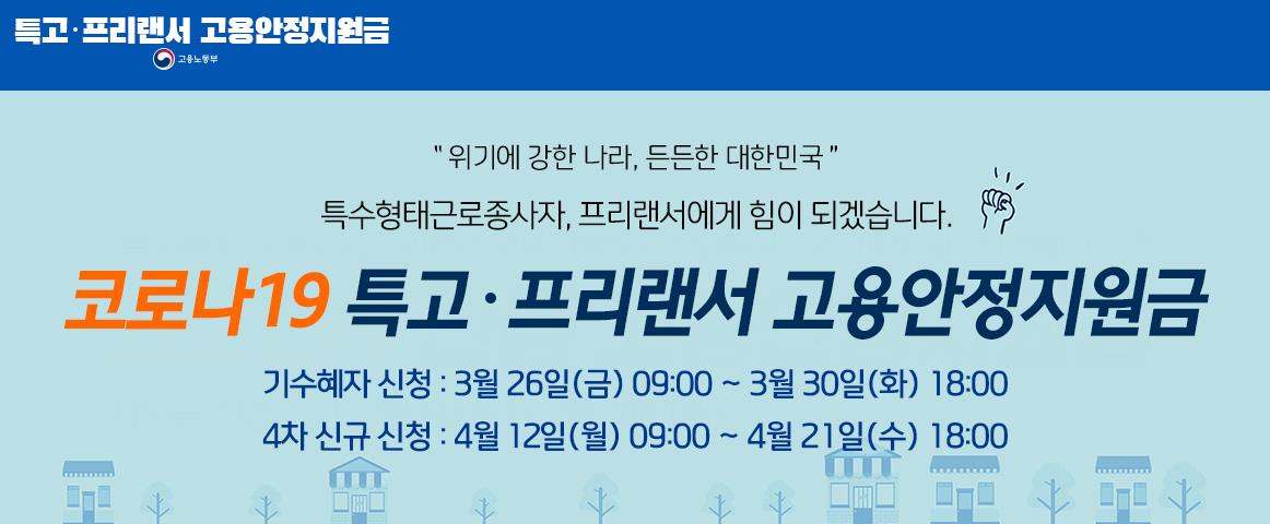 특고 프리랜서 고용안정지원금 안내 화면