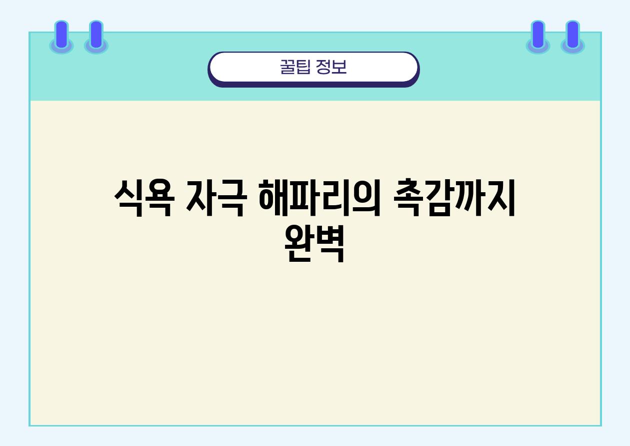 식욕 자극! 해파리의 촉감까지 완벽