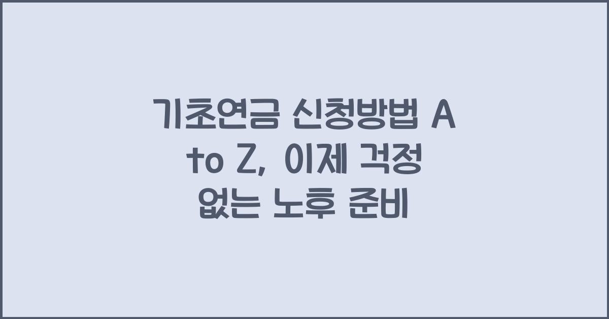 기초연금 신청방법