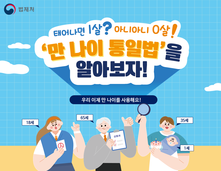 만나이 통일법 (법제처0