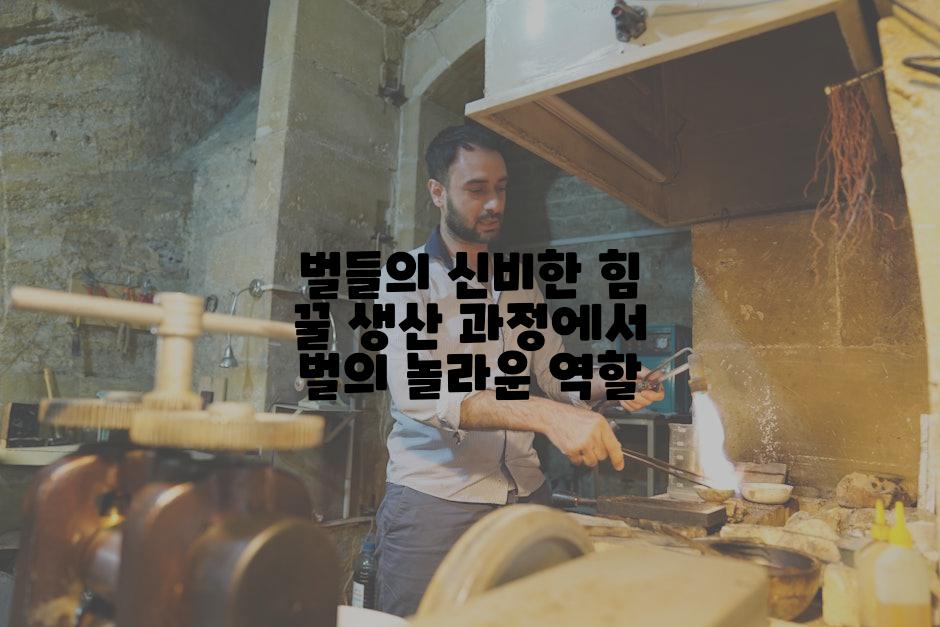 벌들의 신비한 힘 꿀 생산 과정에서 벌의 놀라운 역할