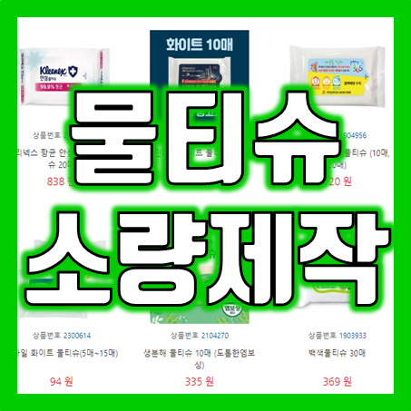  물티슈제작 : 교회전도용품 및 홍보용물티슈제작 소량 전도용물티슈 물티슈판촉물 업체 심쿵기프트