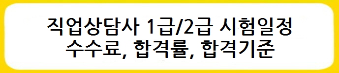 직업상담사 1급/2급 시험일정&#44; 수수료&#44; 합격률&#44; 합격기준