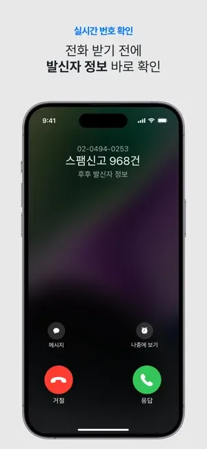 아이폰 스팸 문자 차단 어플 추천 예방 앱-18 아이폰 스팸 문자 차단 어플 추천 예방 앱-18