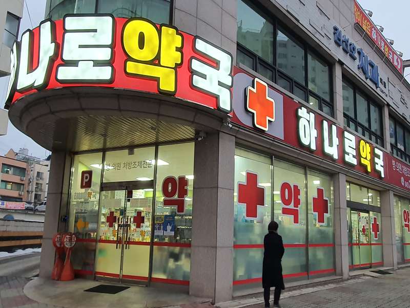 4. 하나로약국 소개