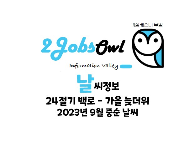 24절기 백로와 2023년 9월 중순 날씨 - 가을 늦더위