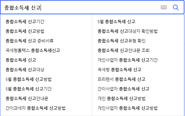 종합소득세신고 관련 검색어들