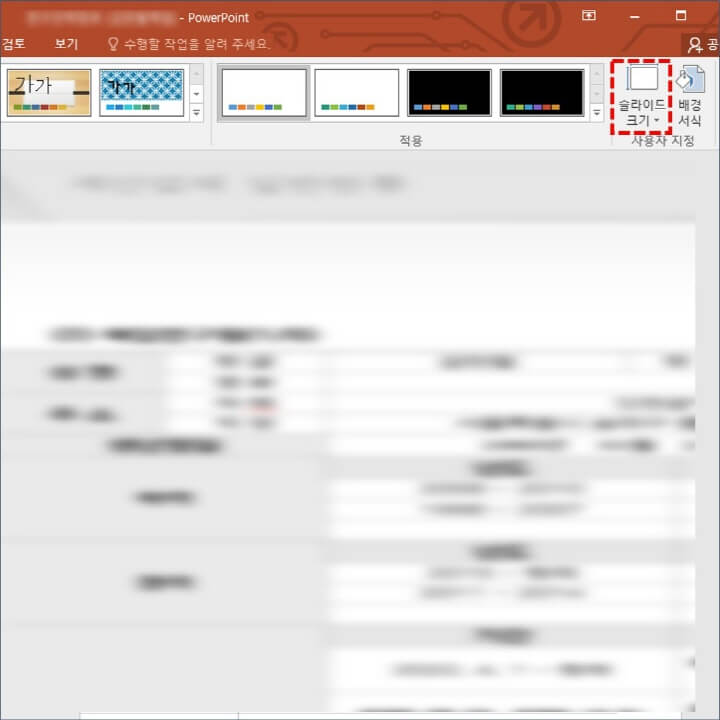 슬라이드-크기-설정-메뉴-아이콘-화면