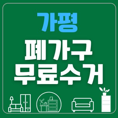 썸네일_가평 폐가구 무료수거