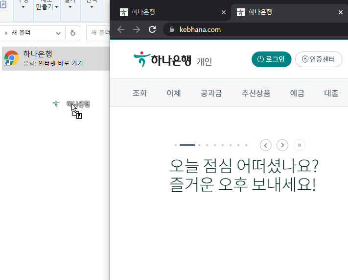 하나은행-인터넷뱅킹-바로-가기를-생성하는-방법