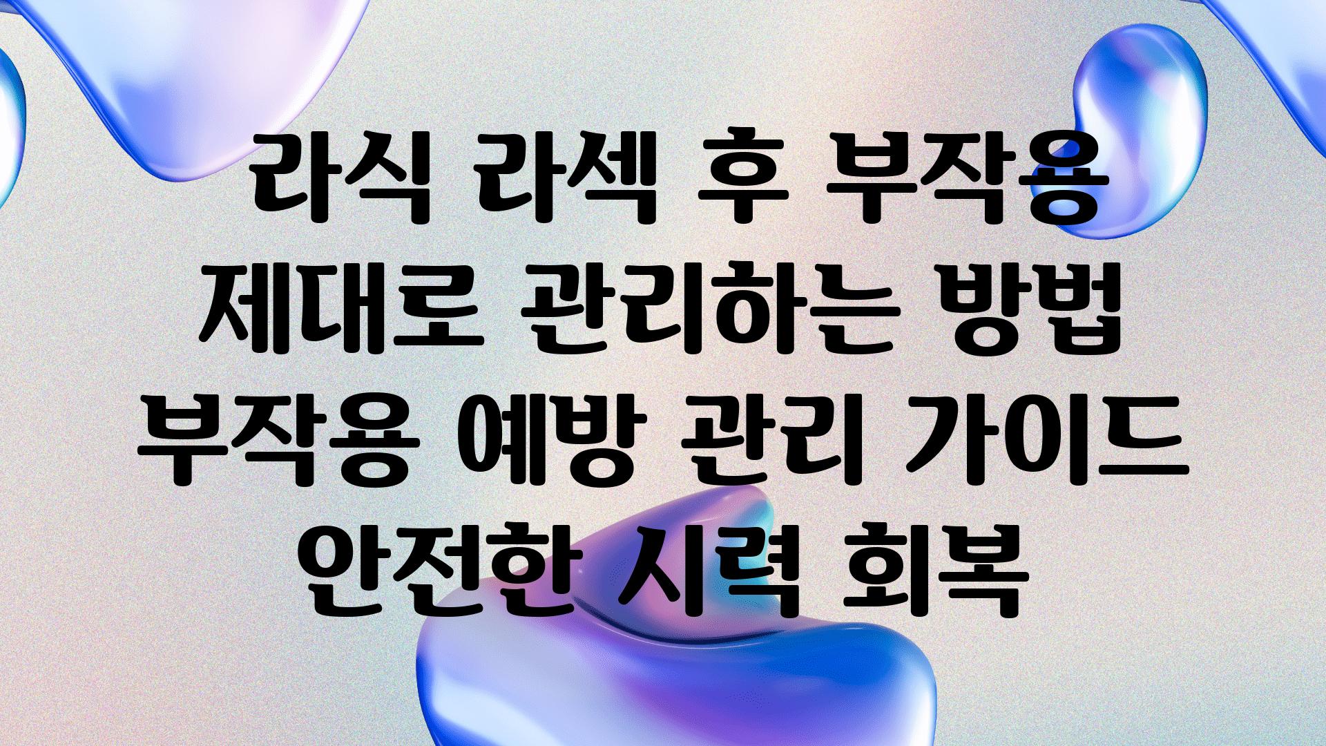  라식 라섹 후 부작용 제대로 관리하는 방법  부작용 예방 관리 설명서 안전한 시력 회복