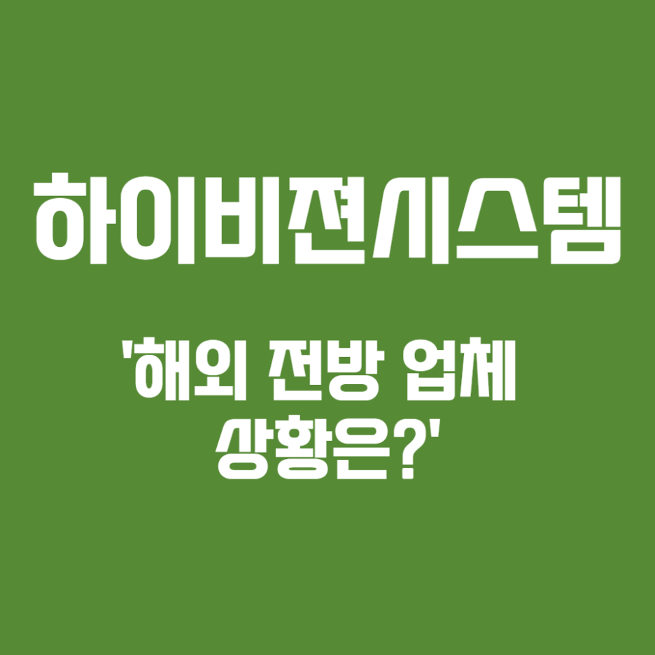  하이비젼시스템 '해외 전방 업체 상황은?'