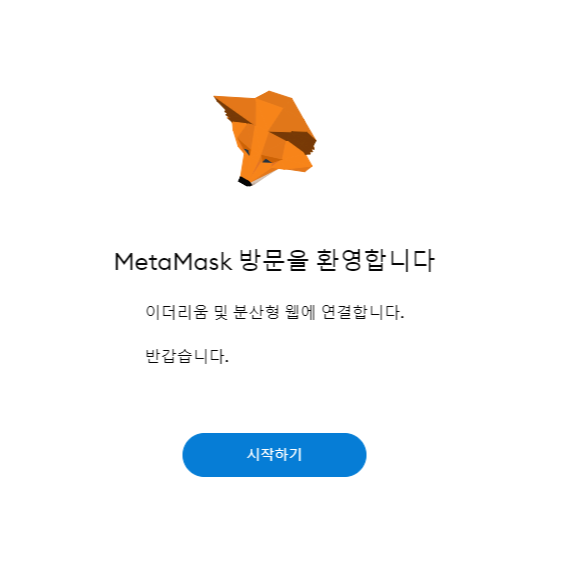 메타마스크 시작화면