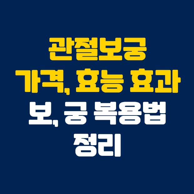  관절보궁 가격 효능효과 복용법 정리