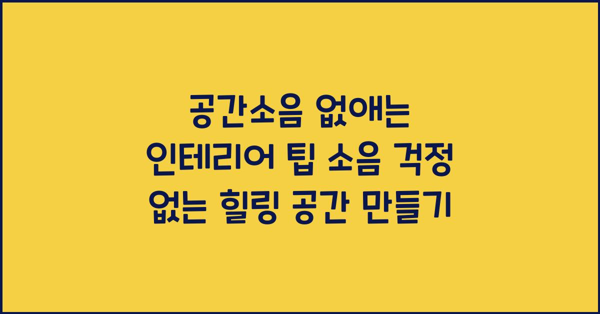 공간소음