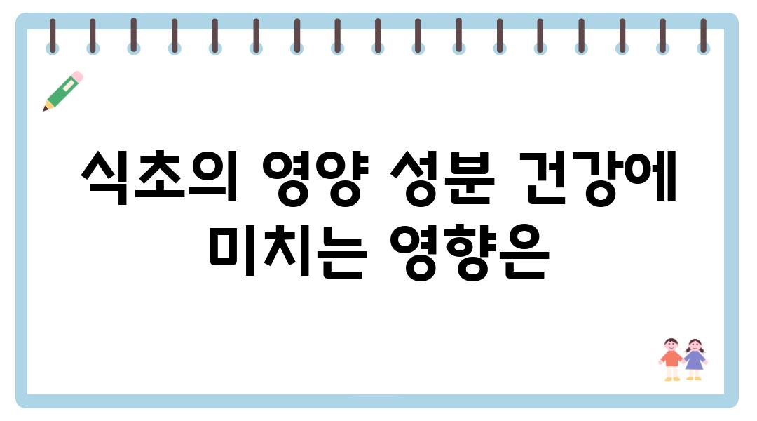 식초의 영양 성분 건강에 미치는 영향은