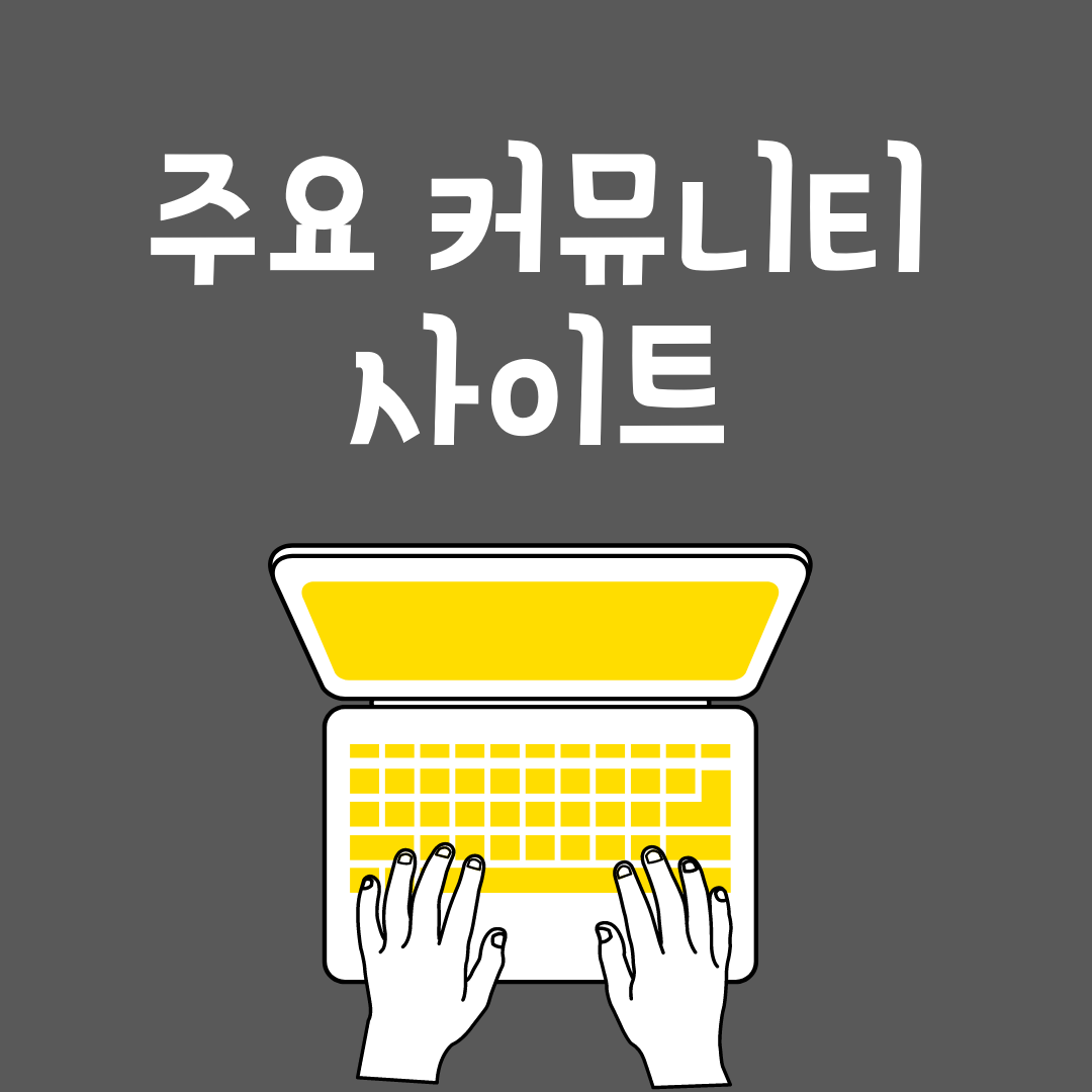  대한민국의 주요 커뮤니티 사이트에 대해서 알아봅시다