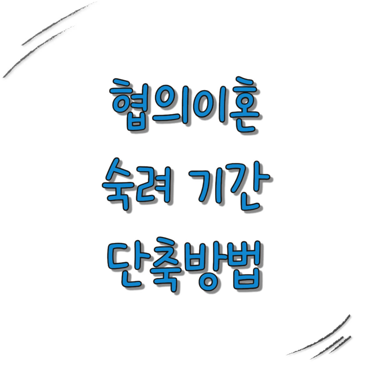 협의 이혼 숙려 기간 조건만 맞으면 기다릴 필요 없다? 협의 이혼 숙려 기간