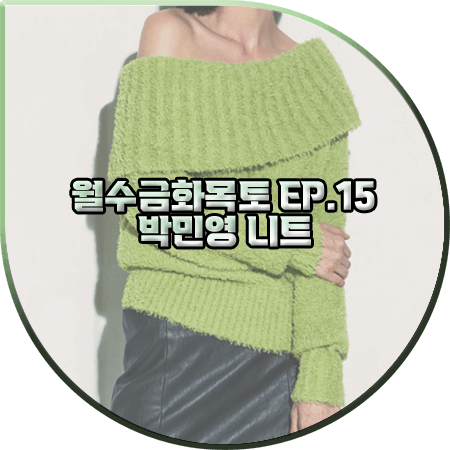  월수금화목토 15회 박민영 니트 :: 커렌트 그린 오프숄더 니트 스웨터 : 최상은 패션