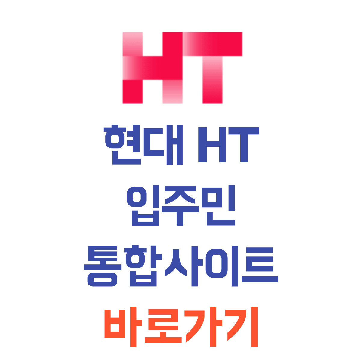 현대HT홈페이지바로가기