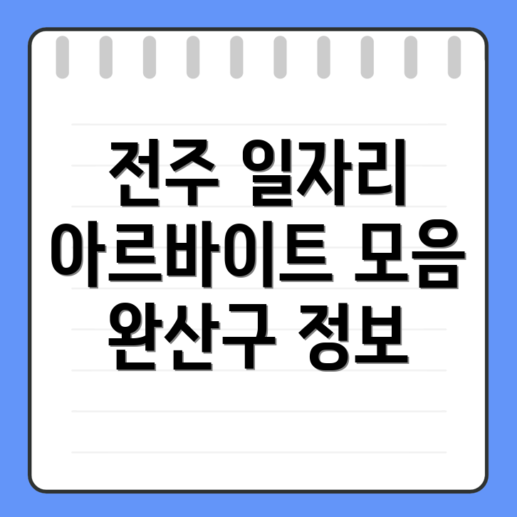 전주 일자리