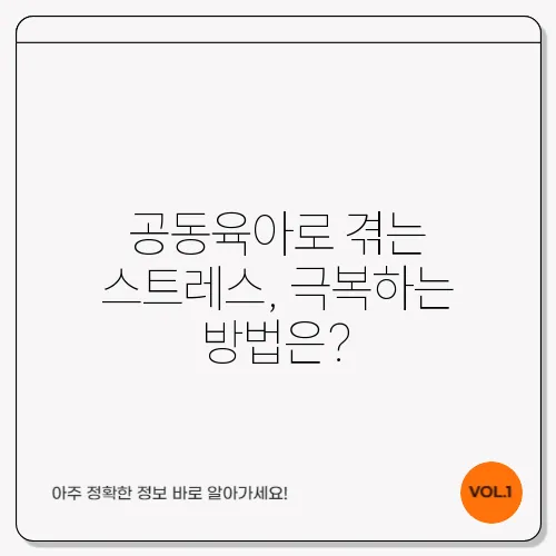 공동육아로 겪는 스트레스, 극복하는 방법은?