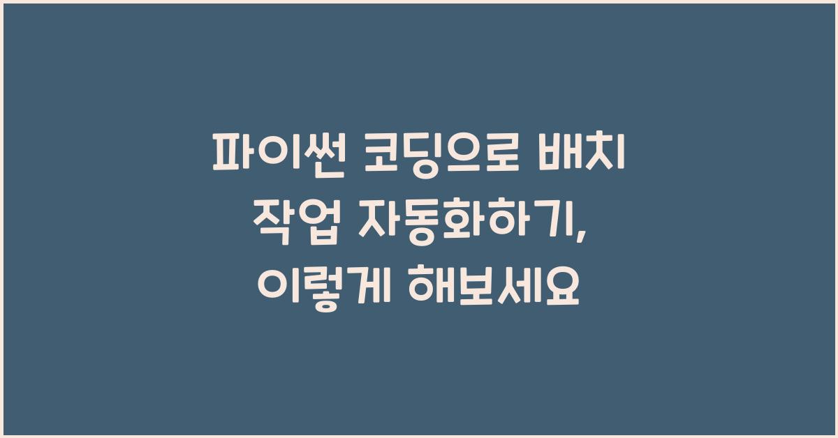 파이썬 코딩으로 배치 작업 자동화하기