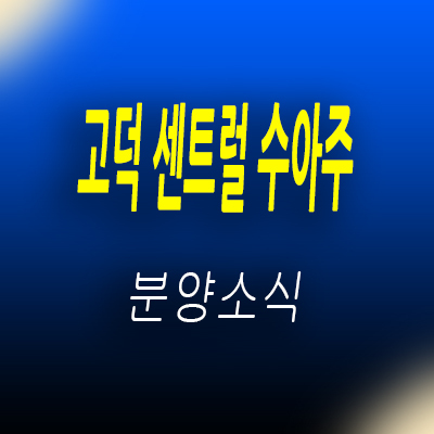  평택 고덕 센트럴 수아주 오피스텔 고덕신도시 주거용 아파텔 분양가 및 모델하우스 위치 안내