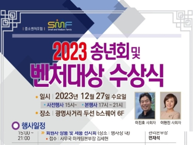 한국중소벤처포럼 ‘2023 송년회 및 벤처대상 수상식’ 열린다