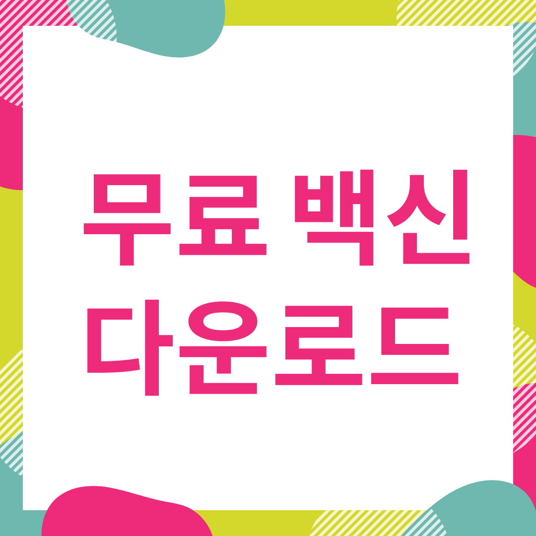  v3무료백신 다운로드 하는 방법!