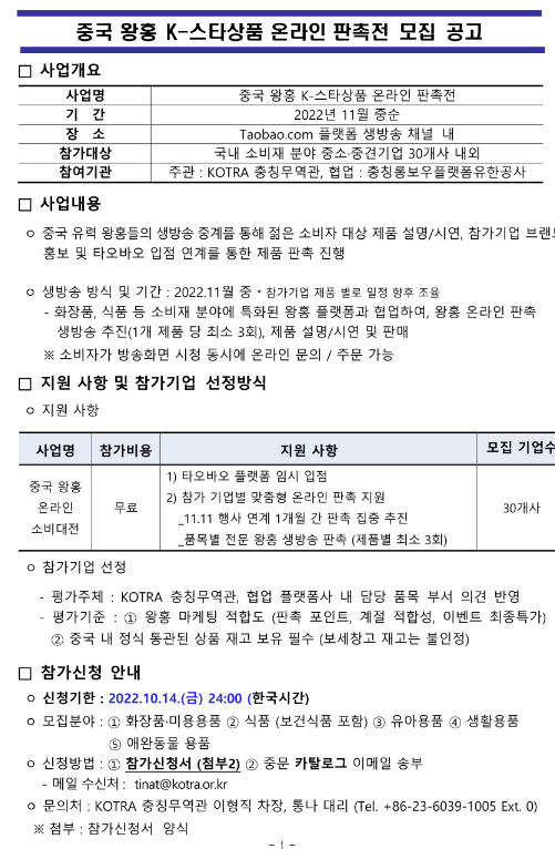 중국 왕홍 K-스타상품 온라인 판촉전 모집 공고