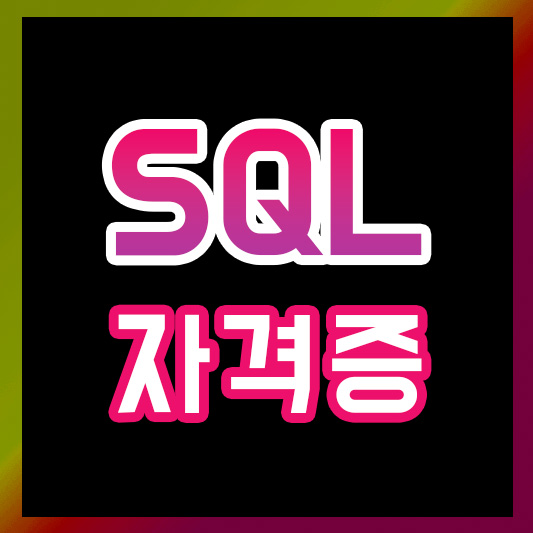 SQL 자격증