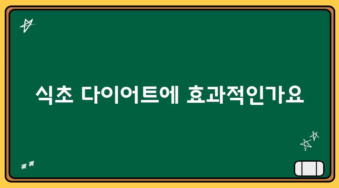 식초 다이어트에 효과적인가요