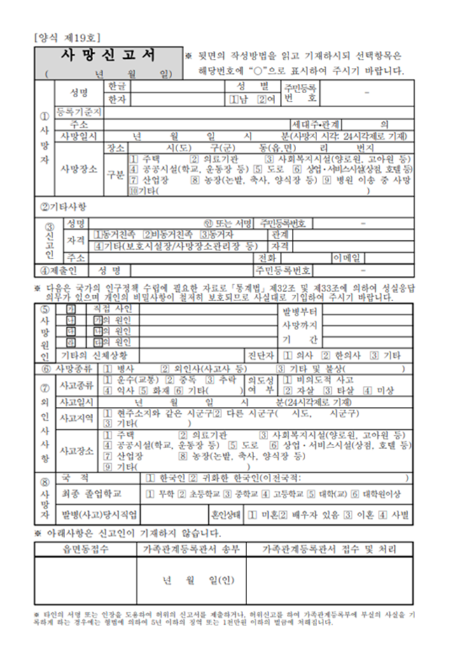  사망신고 절차와 사망신고서 작성방법