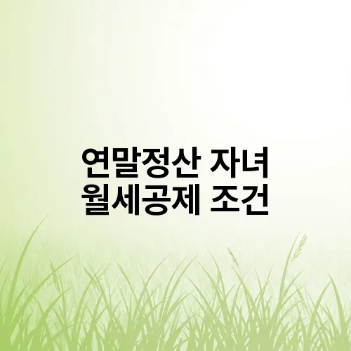 연말정산 자녀 월세공제 조건