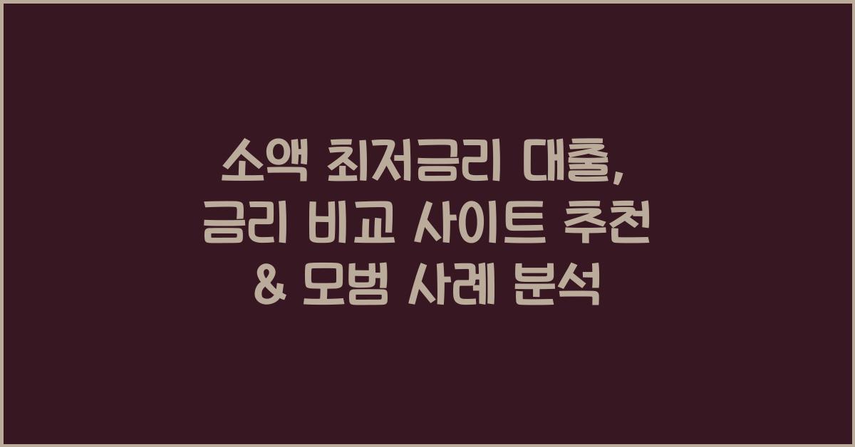 소액 최저금리 대출, 금리 비교 사이트 추천