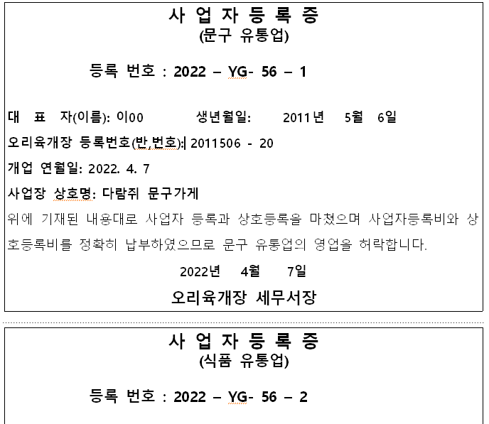 창업놀이 준비물 1. 사업자 등록증