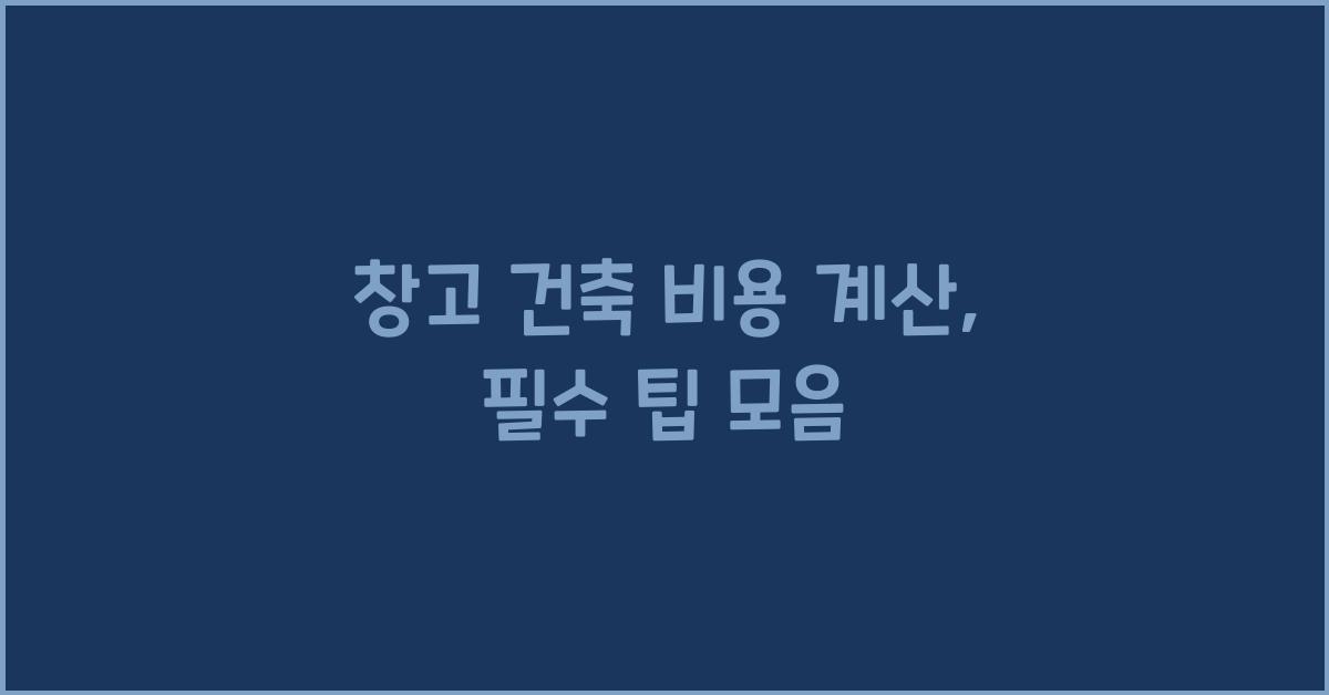 창고 건축 비용 계산